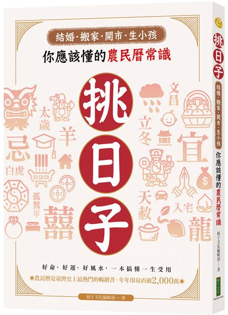 擇日宜忌|你應該懂的農民曆常識~如何看【擇日術語解析】嫁娶,。